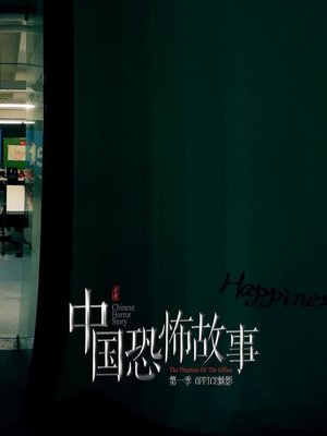 cover image of 中國恐怖故事--奇愛